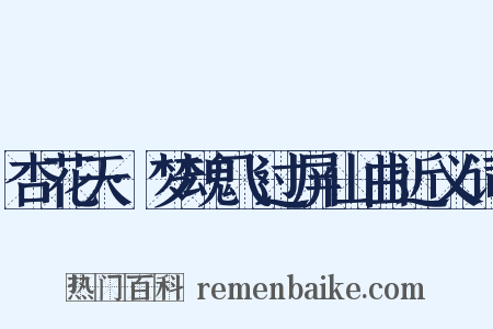 杏花天·梦魂飞过屏山曲近义词是什么意思的图片